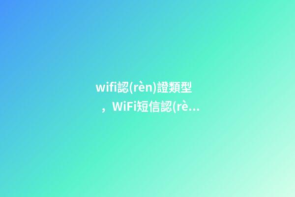 wifi認(rèn)證類型，WiFi短信認(rèn)證功能怎么實(shí)現(xiàn)-第1張-觀點(diǎn)-玄機(jī)派